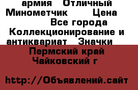 1.8) армия : Отличный Минометчик (1) › Цена ­ 5 500 - Все города Коллекционирование и антиквариат » Значки   . Пермский край,Чайковский г.